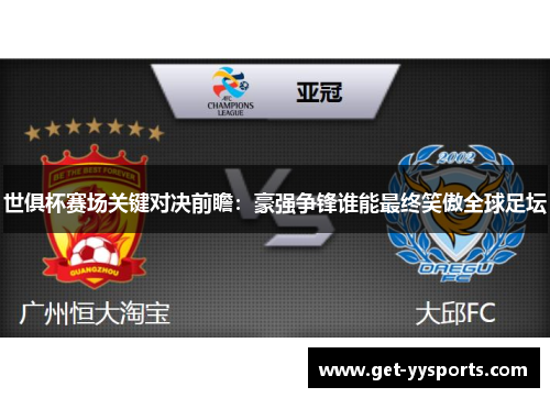 世俱杯赛场关键对决前瞻：豪强争锋谁能最终笑傲全球足坛