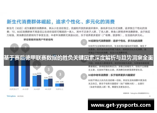 基于赛后德甲联赛数据的胜负关键因素深度解析与趋势洞察全面