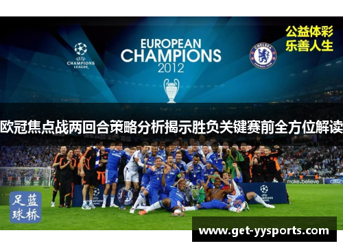 欧冠焦点战两回合策略分析揭示胜负关键赛前全方位解读