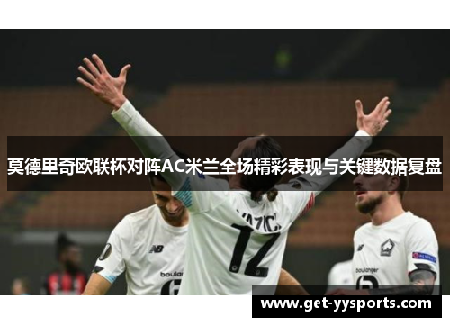 莫德里奇欧联杯对阵AC米兰全场精彩表现与关键数据复盘