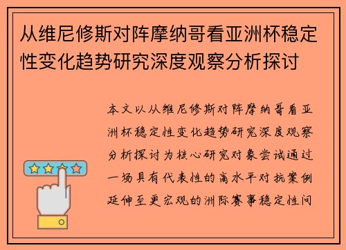 从维尼修斯对阵摩纳哥看亚洲杯稳定性变化趋势研究深度观察分析探讨 从维尼修斯对阵摩纳哥看亚洲杯稳定性变化趋势研究深度观察分析探讨