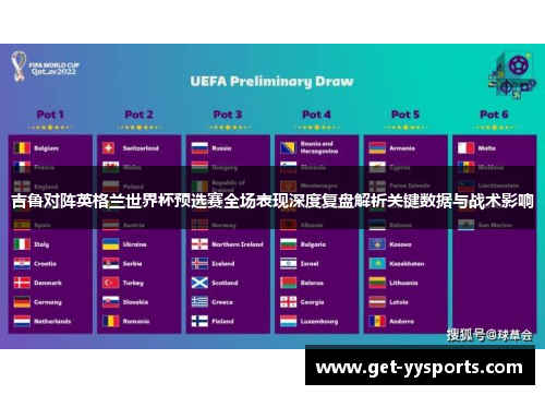 吉鲁对阵英格兰世界杯预选赛全场表现深度复盘解析关键数据与战术影响 吉鲁对阵英格兰世界杯预选赛全场表现深度复盘解析关键数据与战术影响