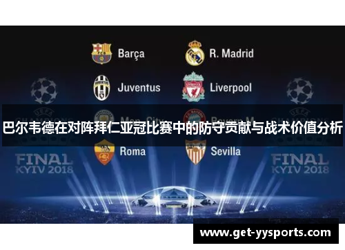 巴尔韦德在对阵拜仁亚冠比赛中的防守贡献与战术价值分析