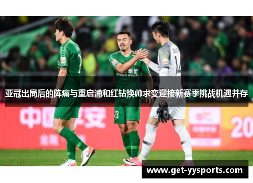 亚冠出局后的阵痛与重启浦和红钻换帅求变迎接新赛季挑战机遇并存 亚冠出局后的阵痛与重启浦和红钻换帅求变迎接新赛季挑战机遇并存