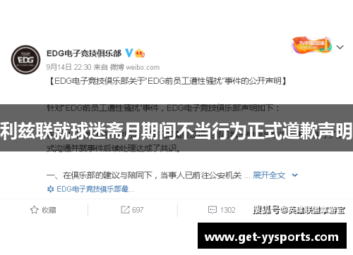 利兹联就球迷斋月期间不当行为正式道歉声明 利兹联就球迷斋月期间不当行为正式道歉声明