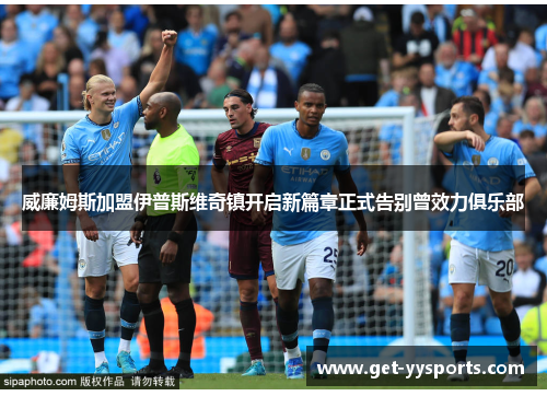 威廉姆斯加盟伊普斯维奇镇开启新篇章正式告别曾效力俱乐部