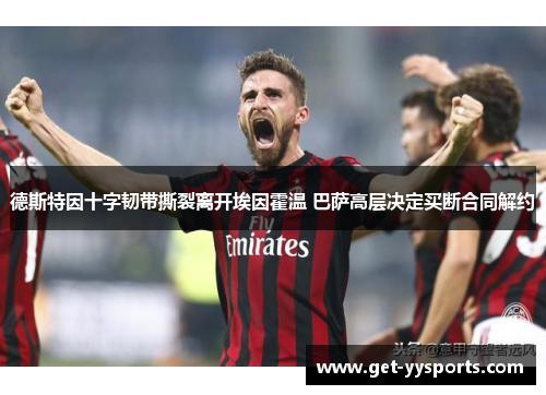 德斯特因十字韧带撕裂离开埃因霍温 巴萨高层决定买断合同解约