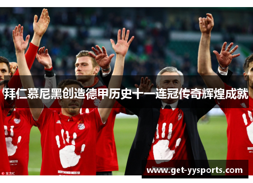 拜仁慕尼黑创造德甲历史十一连冠传奇辉煌成就