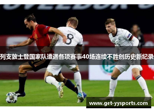 列支敦士登国家队遭遇各项赛事40场连续不胜创历史新纪录