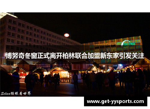 博努奇冬窗正式离开柏林联合加盟新东家引发关注