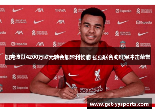 加克波以4200万欧元转会加盟利物浦 强强联合助红军冲击荣誉 加克波以4200万欧元转会加盟利物浦 强强联合助红军冲击荣誉