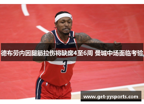 德布劳内因腿筋拉伤将缺席4至6周 曼城中场面临考验