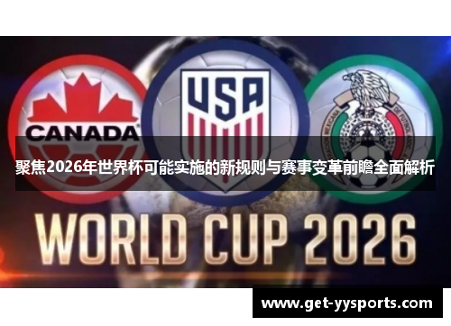 聚焦2026年世界杯可能实施的新规则与赛事变革前瞻全面解析