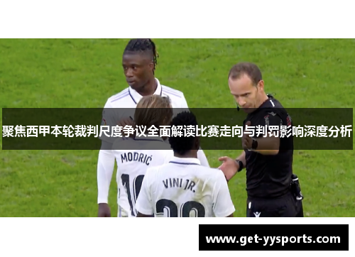 聚焦西甲本轮裁判尺度争议全面解读比赛走向与判罚影响深度分析