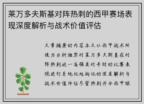 莱万多夫斯基对阵热刺的西甲赛场表现深度解析与战术价值评估