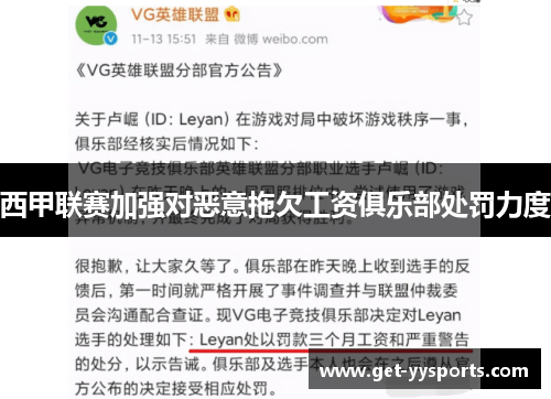 西甲联赛加强对恶意拖欠工资俱乐部处罚力度