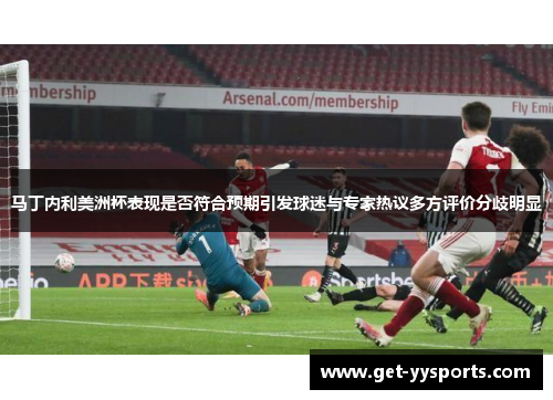 马丁内利美洲杯表现是否符合预期引发球迷与专家热议多方评价分歧明显 马丁内利美洲杯表现是否符合预期引发球迷与专家热议多方评价分歧明显
