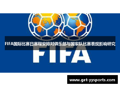 FIFA国际比赛日赛程安排对俱乐部与国家队比赛表现影响研究