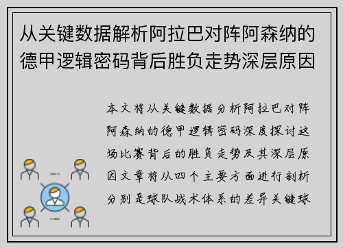 从关键数据解析阿拉巴对阵阿森纳的德甲逻辑密码背后胜负走势深层原因