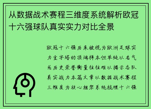 从数据战术赛程三维度系统解析欧冠十六强球队真实实力对比全景 从数据战术赛程三维度系统解析欧冠十六强球队真实实力对比全景