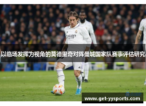 以临场发挥为视角的莫德里奇对阵曼城国家队赛事评估研究