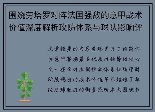围绕劳塔罗对阵法国强敌的意甲战术价值深度解析攻防体系与球队影响评估