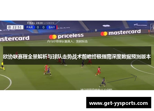 欧协联赛程全景解析与球队走势战术前瞻终极指南深度数据预测版本