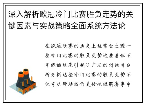 深入解析欧冠冷门比赛胜负走势的关键因素与实战策略全面系统方法论