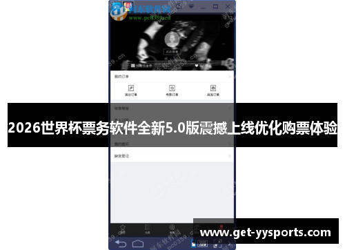 2026世界杯票务软件全新5.0版震撼上线优化购票体验