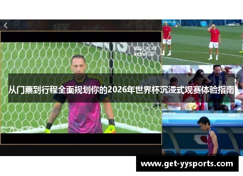 从门票到行程全面规划你的2026年世界杯沉浸式观赛体验指南