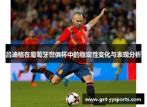 吕迪格在葡萄牙世俱杯中的稳定性变化与表现分析