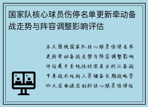 国家队核心球员伤停名单更新牵动备战走势与阵容调整影响评估
