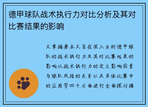 德甲球队战术执行力对比分析及其对比赛结果的影响