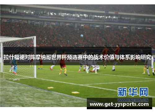拉什福德对阵摩纳哥世界杯预选赛中的战术价值与体系影响研究