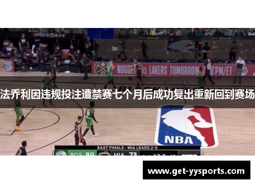 法乔利因违规投注遭禁赛七个月后成功复出重新回到赛场