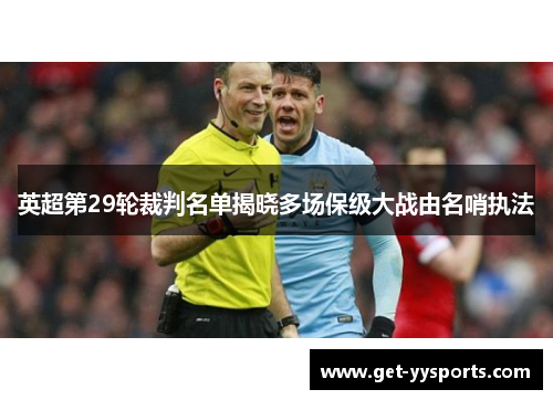 英超第29轮裁判名单揭晓多场保级大战由名哨执法