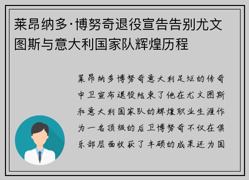 莱昂纳多·博努奇退役宣告告别尤文图斯与意大利国家队辉煌历程