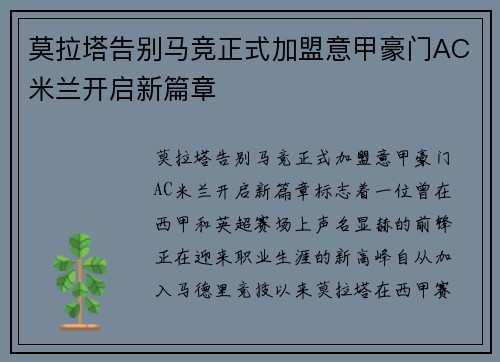 莫拉塔告别马竞正式加盟意甲豪门AC米兰开启新篇章
