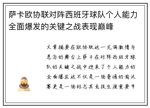 萨卡欧协联对阵西班牙球队个人能力全面爆发的关键之战表现巅峰