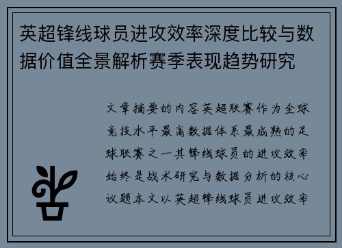 英超锋线球员进攻效率深度比较与数据价值全景解析赛季表现趋势研究