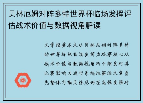 贝林厄姆对阵多特世界杯临场发挥评估战术价值与数据视角解读