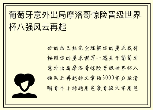葡萄牙意外出局摩洛哥惊险晋级世界杯八强风云再起
