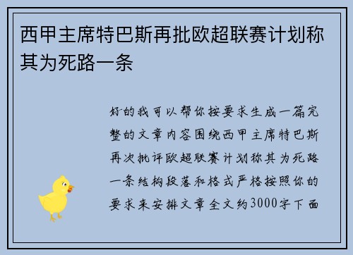 西甲主席特巴斯再批欧超联赛计划称其为死路一条