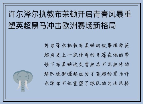 许尔泽尔执教布莱顿开启青春风暴重塑英超黑马冲击欧洲赛场新格局