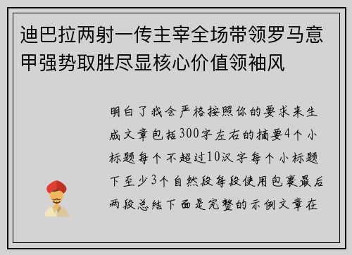 迪巴拉两射一传主宰全场带领罗马意甲强势取胜尽显核心价值领袖风