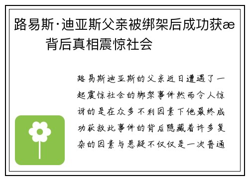 路易斯·迪亚斯父亲被绑架后成功获救 背后真相震惊社会