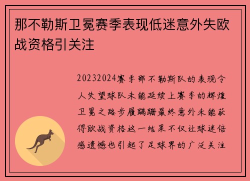 那不勒斯卫冕赛季表现低迷意外失欧战资格引关注
