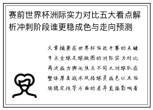 赛前世界杯洲际实力对比五大看点解析冲刺阶段谁更稳成色与走向预测