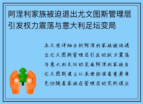 阿涅利家族被迫退出尤文图斯管理层引发权力震荡与意大利足坛变局