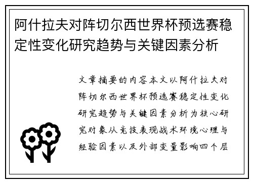阿什拉夫对阵切尔西世界杯预选赛稳定性变化研究趋势与关键因素分析